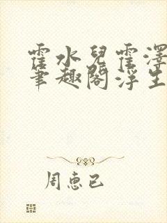 霍水儿霍泽小说笔趣阁浮生墨