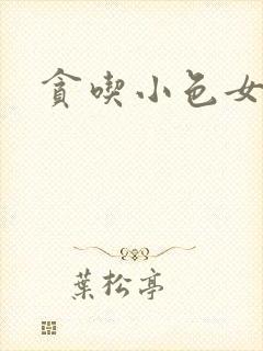 贪吃小色女