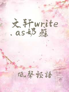 文轩write. as奶瘾