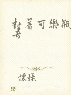 对着可乐瓶坐下去