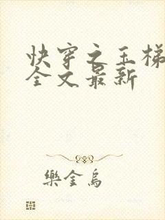 快穿之玉梯横成全文最新