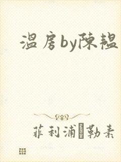 温房by陈韫星