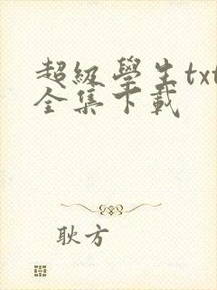 超级学生txt全集下载