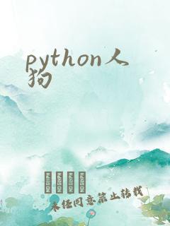 python人狗