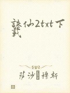 诛仙2txt下载