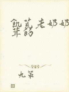 饥荒老奶奶毛茸茸的