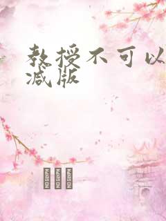 教授不可以无删减版