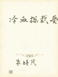 冷血总裁受虐妻