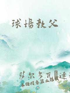 球场教父