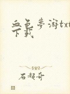 血色梦游txt下载