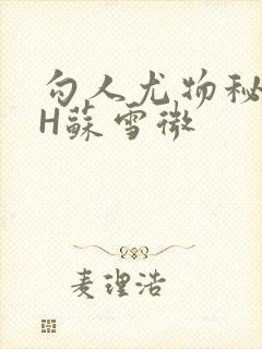 勾人尤物秘书HH苏雪微