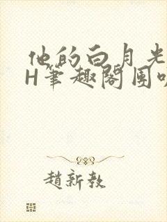 他的白月光HvH笔趣阁团叽叽