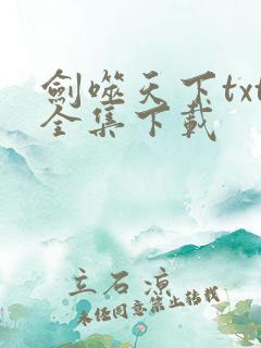 剑噬天下txt全集下载