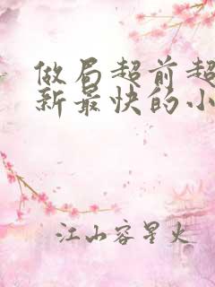 做局超前超快更新最快的小说