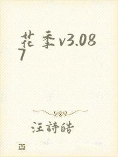 花季v3.087