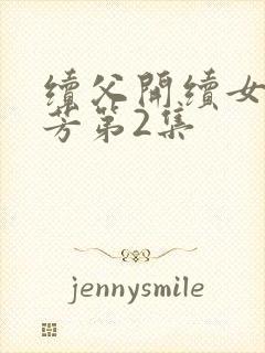 续父开续女包小芳第2集