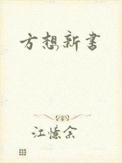 方想新书