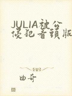 JULIA被公侵犯看头版