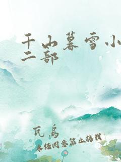 千山暮雪小说第二部