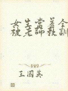 女生当着全班面被老师教训