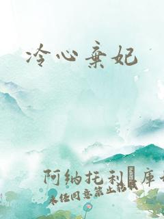 冷心弃妃