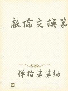 敌伦交换第一部