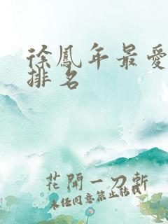 徐凤年最爱女人排名