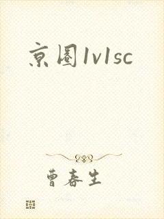 京圈1v1sc