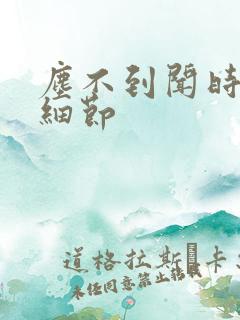 尘不到闻时顶腰细节