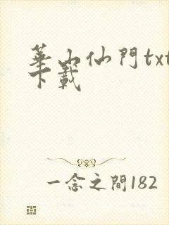 华山仙门txt下载