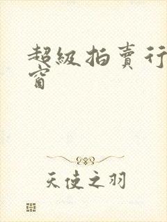 超级拍卖行无弹窗