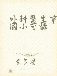 外科医生穿成民国小可怜