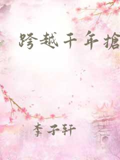 跨越千年抢回你