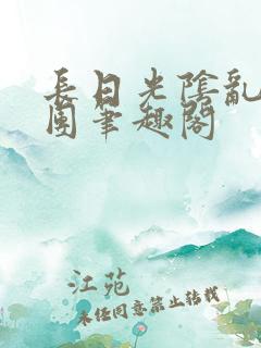 长日光阴乱作一团笔趣阁