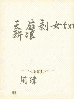 天庭剩女txt新浪