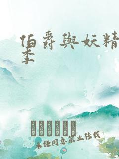 伯爵与妖精第二季