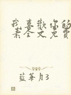 我喜欢你的信息素全文免费阅读