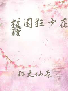 校园狂少在线阅读