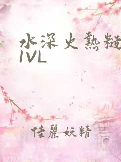 水深火热糙汉H1VL