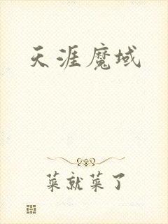 天涯魔域