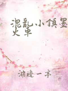 混乱小镇墨池砚火车