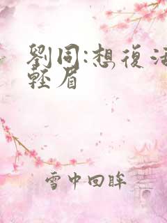 刘同:想复活叶轻眉