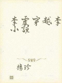 李震穿越李星河小说