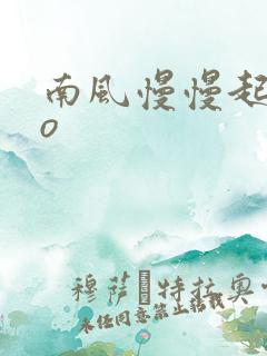 南风慢慢起 po