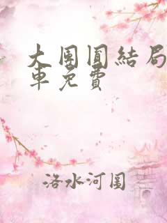 大团圆结局公交车免费