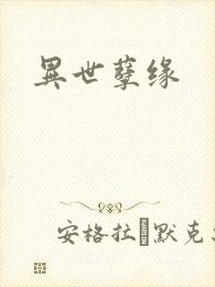 异世孽缘