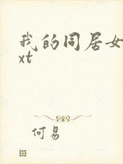 我的同居女神txt