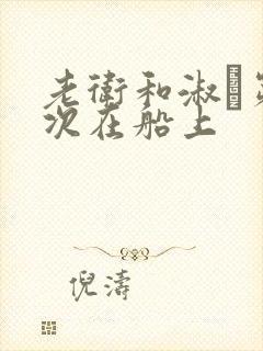 老卫和淑嫆第一次在船上