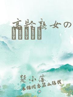 高龄熟女の中出しセックス