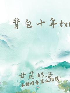 背包十年txt